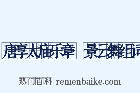 唐享太庙乐章·景云舞组词是什么意思的图片